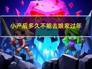 小产后多久不能去娘家过年