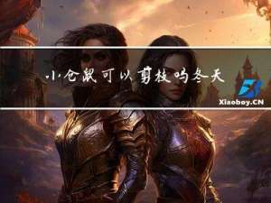 小仓鼠可以剪枝吗冬天