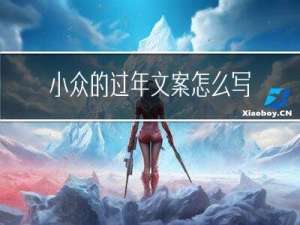 小众的过年文案怎么写