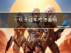 小伙子过年吃泡面吗