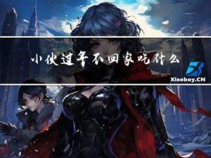 小伙过年不回家吃什么