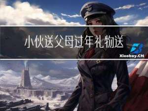 小伙送父母过年礼物送什么