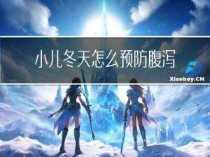 小儿冬天怎么预防腹泻