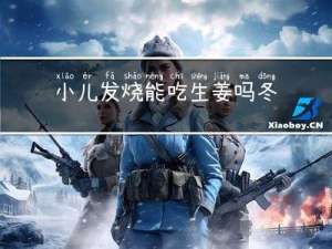 小儿发烧能吃生姜吗冬天