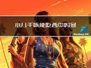 小儿干咳能吃西瓜吗冬天