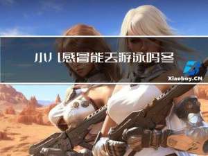 小儿感冒能去游泳吗冬天