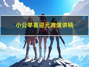 小公举喜迎元宵演讲稿