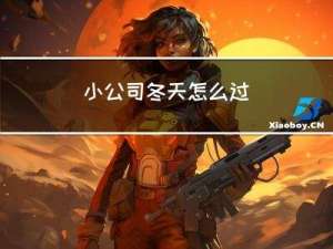 小公司冬天怎么过