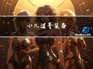 小凡过年装备
