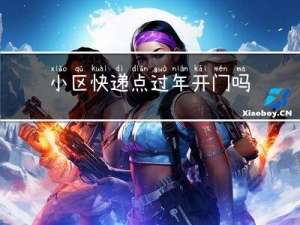 小区快递点过年开门吗