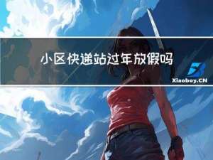 小区快递站过年放假吗吗