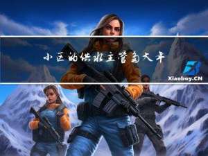 小区的供水主管多大年龄