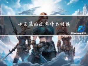 小区装修过年什么时候放假