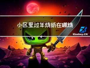 小区里过年烧纸在哪烧