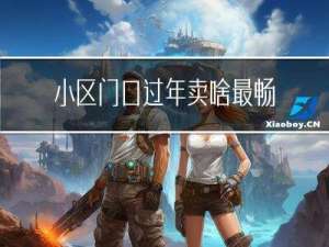 小区门口过年卖啥最畅销