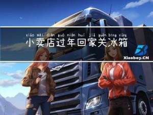 小卖店过年回家关冰箱吗