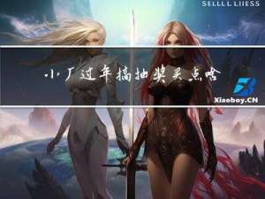 小厂过年搞抽奖买点啥