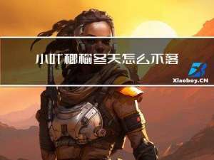 小叶榔榆冬天怎么不落叶
