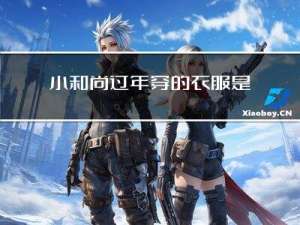 小和尚过年穿的衣服是什么