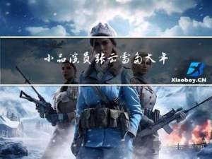 小品演员张云雷多大年龄