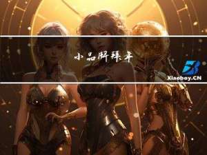 小品牌拜年