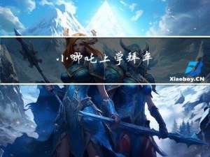 小哪吒上学拜年