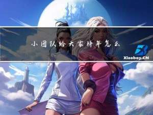 小团队给大家拜年怎么说