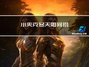 小夹克冬天如何搭