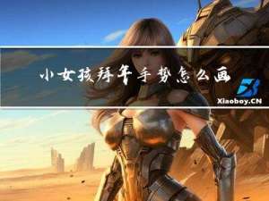 小女孩拜年手势怎么画图片