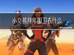 小女孩拜年服卫衣什么颜色