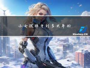 小女孩掉牙到多大年龄
