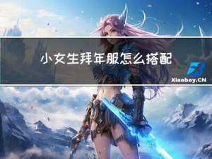 小女生拜年服怎么搭配