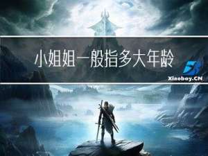 小姐姐一般指多大年龄的