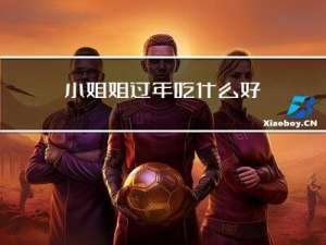 小姐姐过年吃什么好