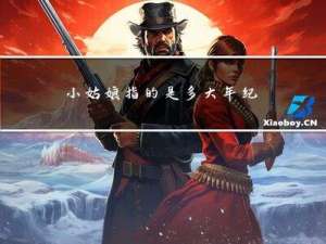 小姑娘指的是多大年纪了
