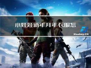 小娃娃新年拜年衣服怎么画
