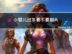 小婴儿过年要不要剃头呢