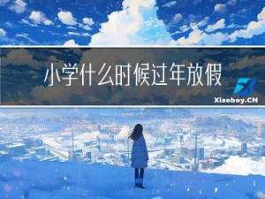 小学什么时候过年放假几天