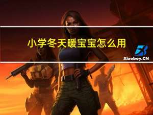 小学冬天暖宝宝怎么用