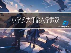 小学多大年龄入学武汉