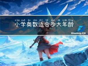 小学奥数适合多大年龄学