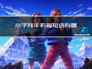 小学拜年祝福短语有哪些