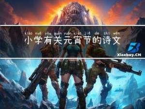 小学有关元宵节的诗文