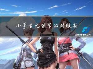 小学生元宵节的对联有哪些