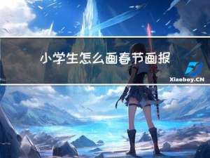 小学生怎么画春节画报