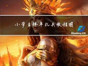 小学生拜年扎头教程图片