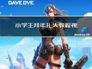 小学生拜年扎头教程视频