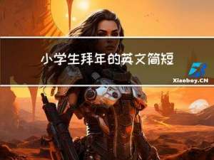 小学生拜年的英文简短介绍