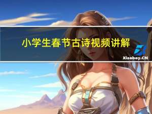 小学生春节古诗视频讲解