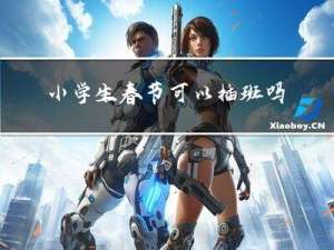 小学生春节可以插班吗
